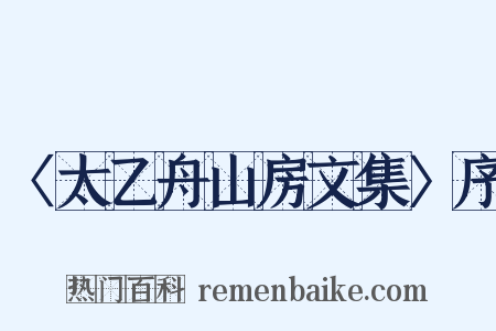 〈太乙舟山房文集〉序是什么意思的图片